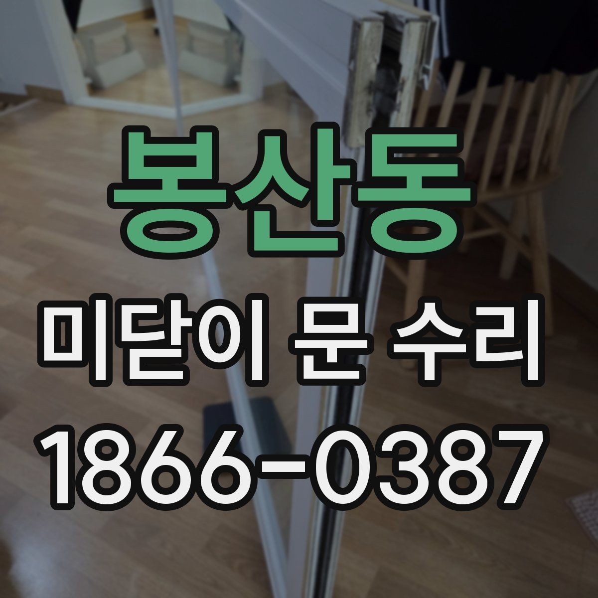 봉산동 미닫이 문 수리 전에 알아둘 주의사항