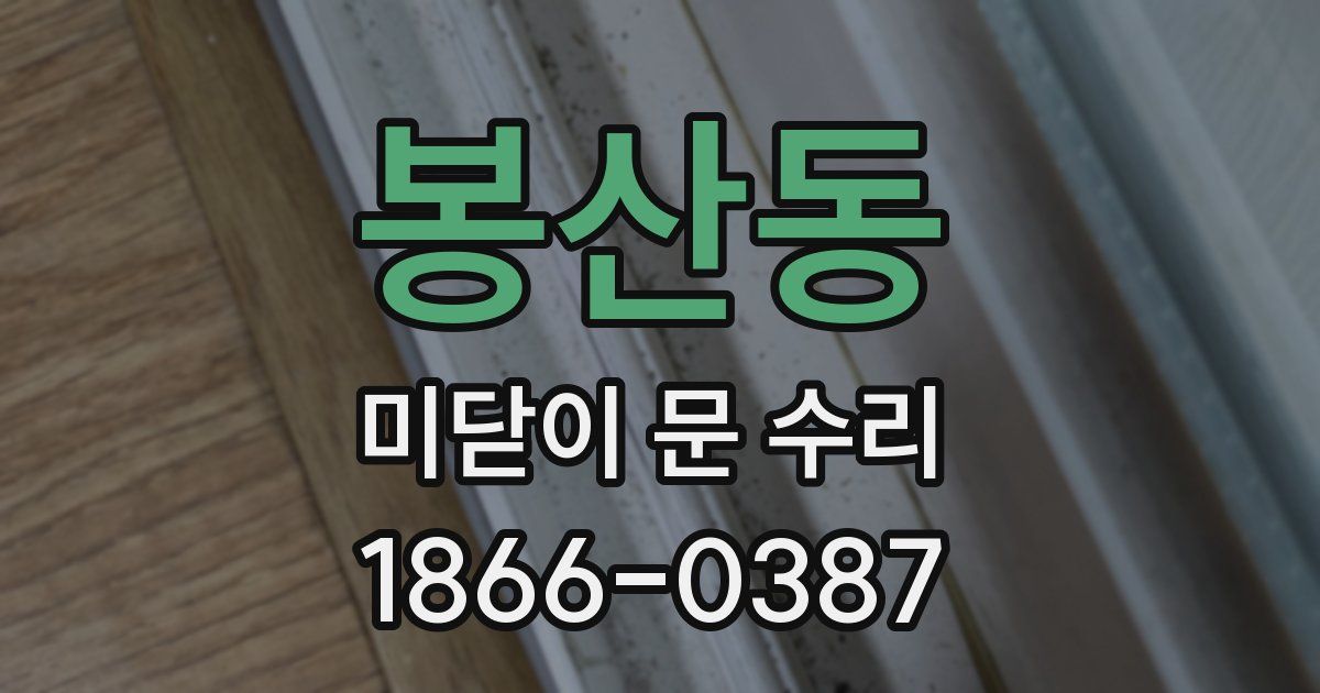 봉산동 미닫이 문 수리