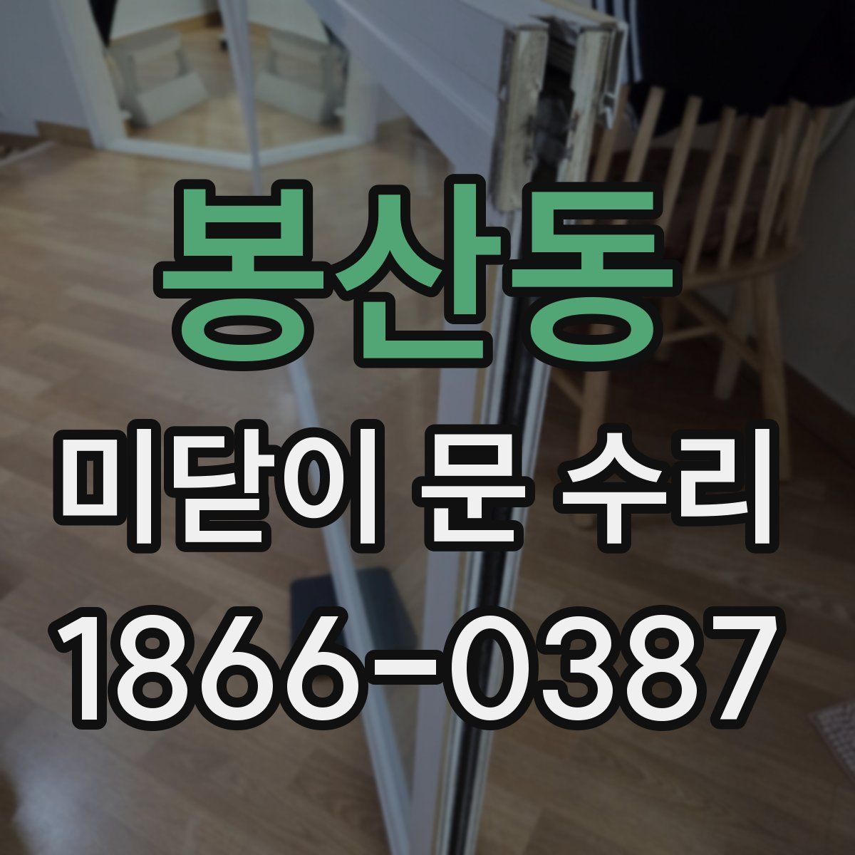 봉산동 미닫이 문 수리