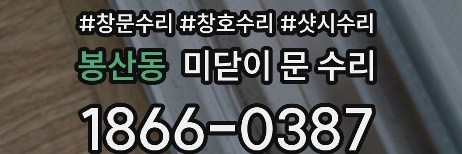 봉산동 미닫이 문 수리
