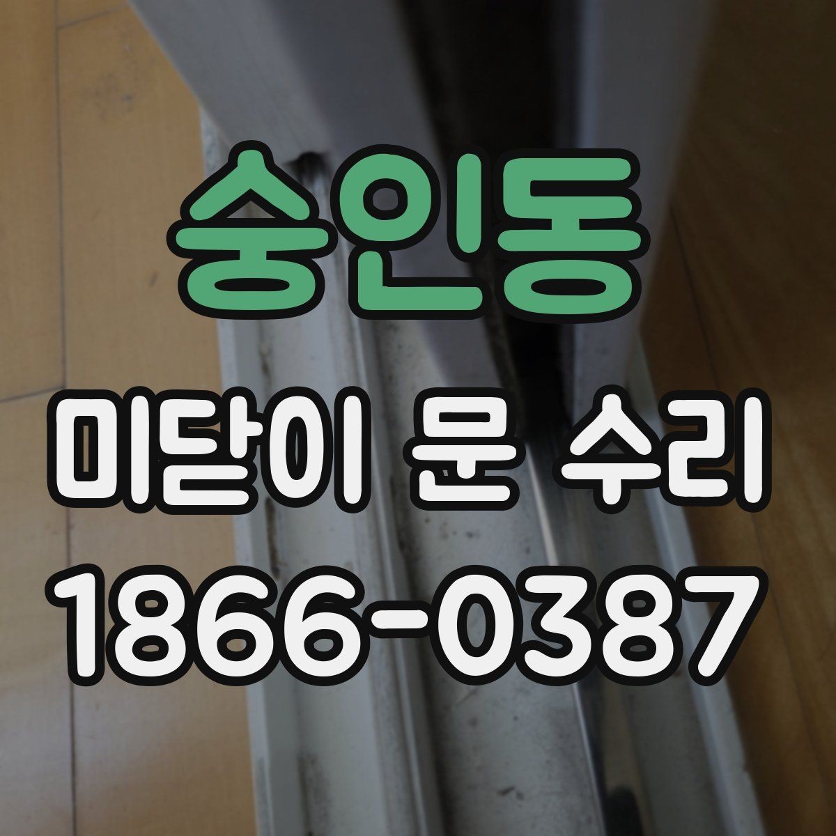 숭인동 미닫이 문 수리 후기에서 자주 보는 항목