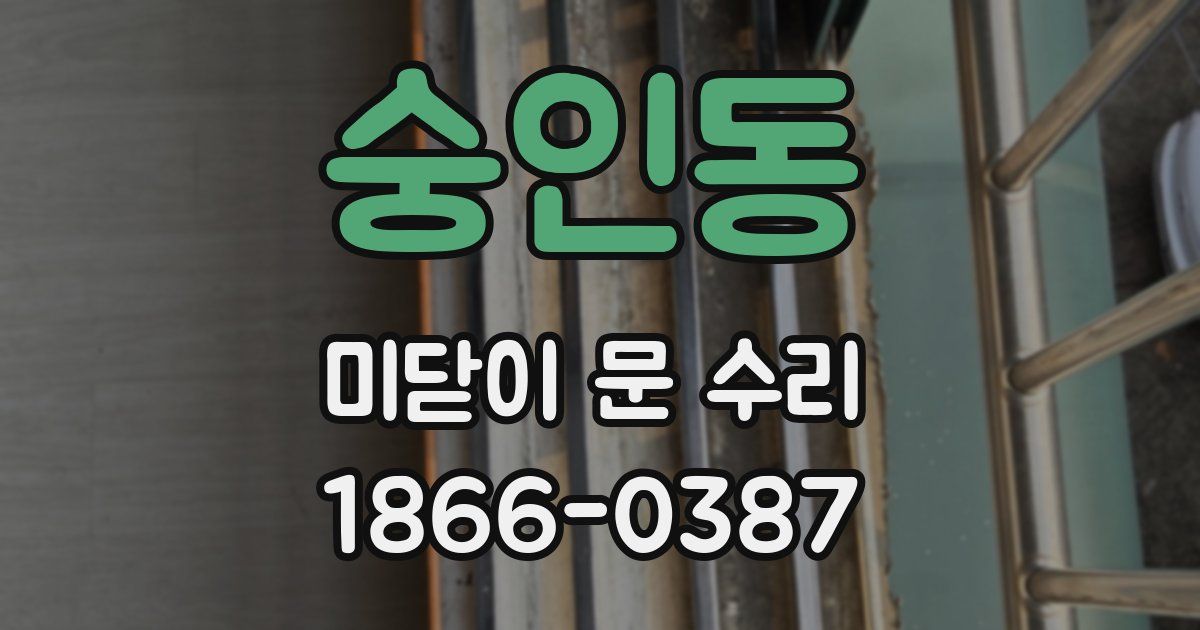 숭인동 미닫이 문 수리