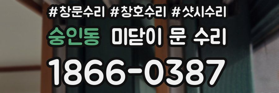 숭인동 미닫이 문 수리