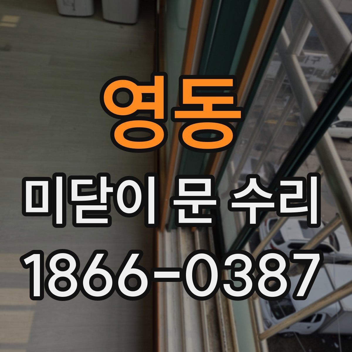 영동 미닫이 문 수리 비용 문의 전에 알아둘 점