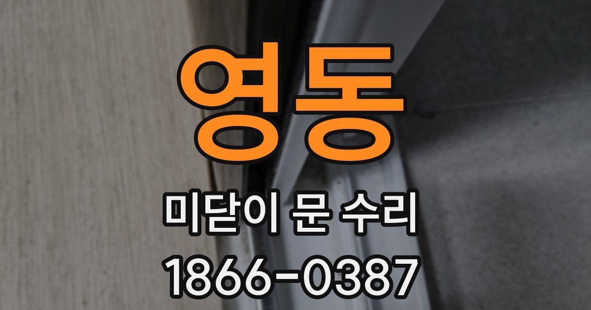 영동 미닫이 문 수리