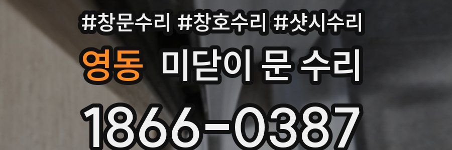 영동 미닫이 문 수리
