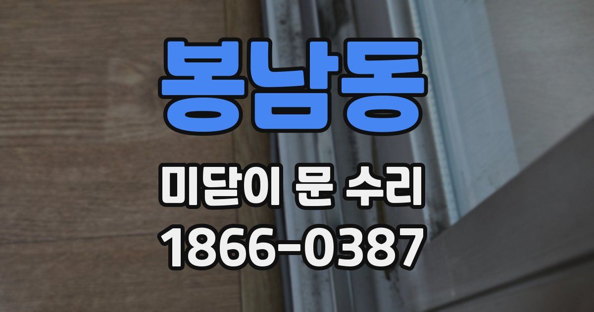 봉남동 미닫이 문 수리