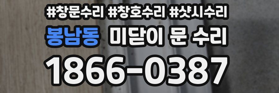 봉남동 미닫이 문 수리
