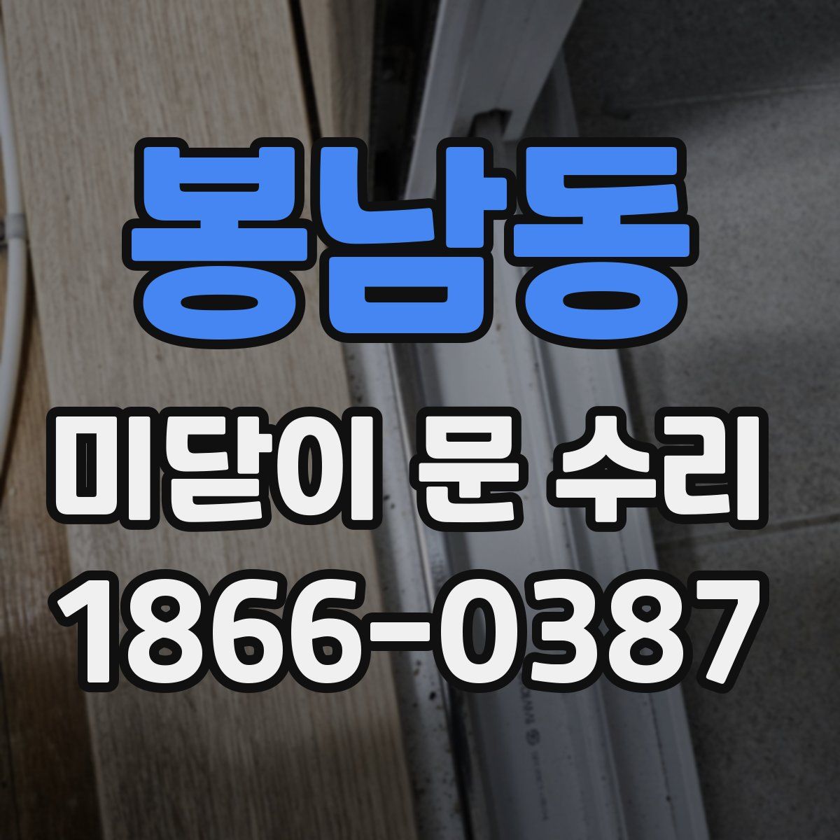 봉남동 미닫이 문 수리