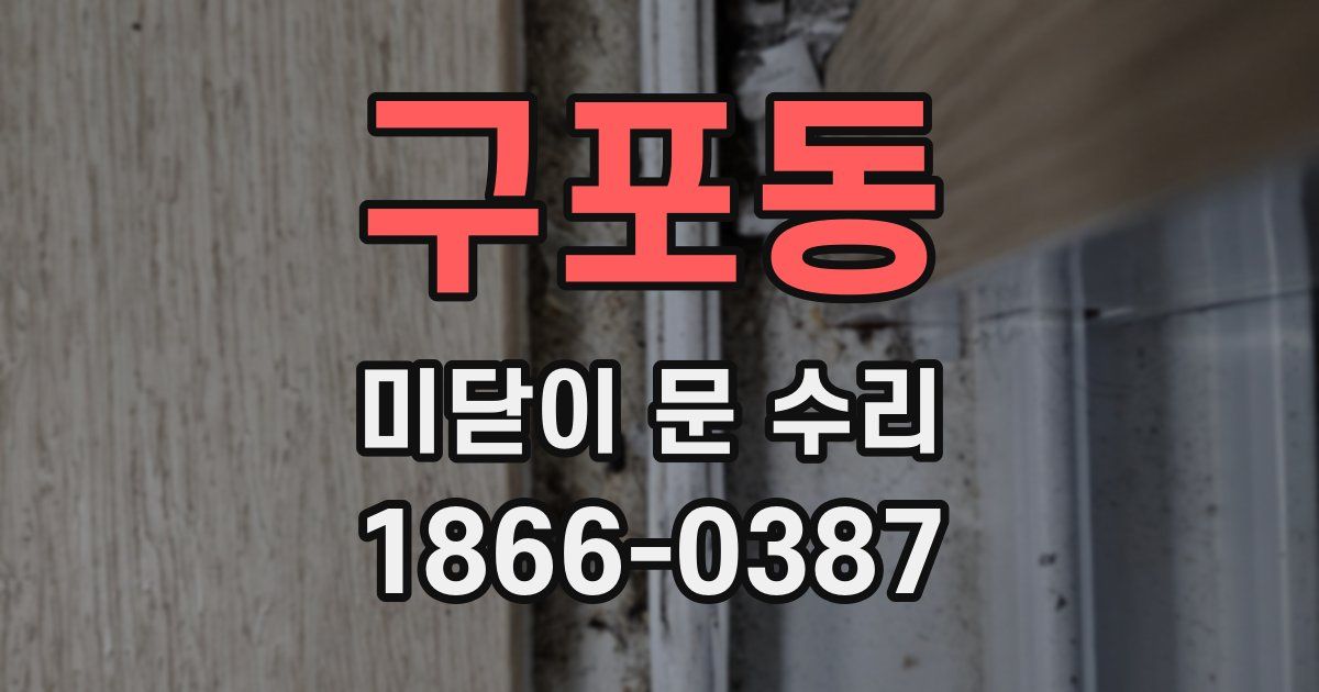 구포동 미닫이 문 수리
