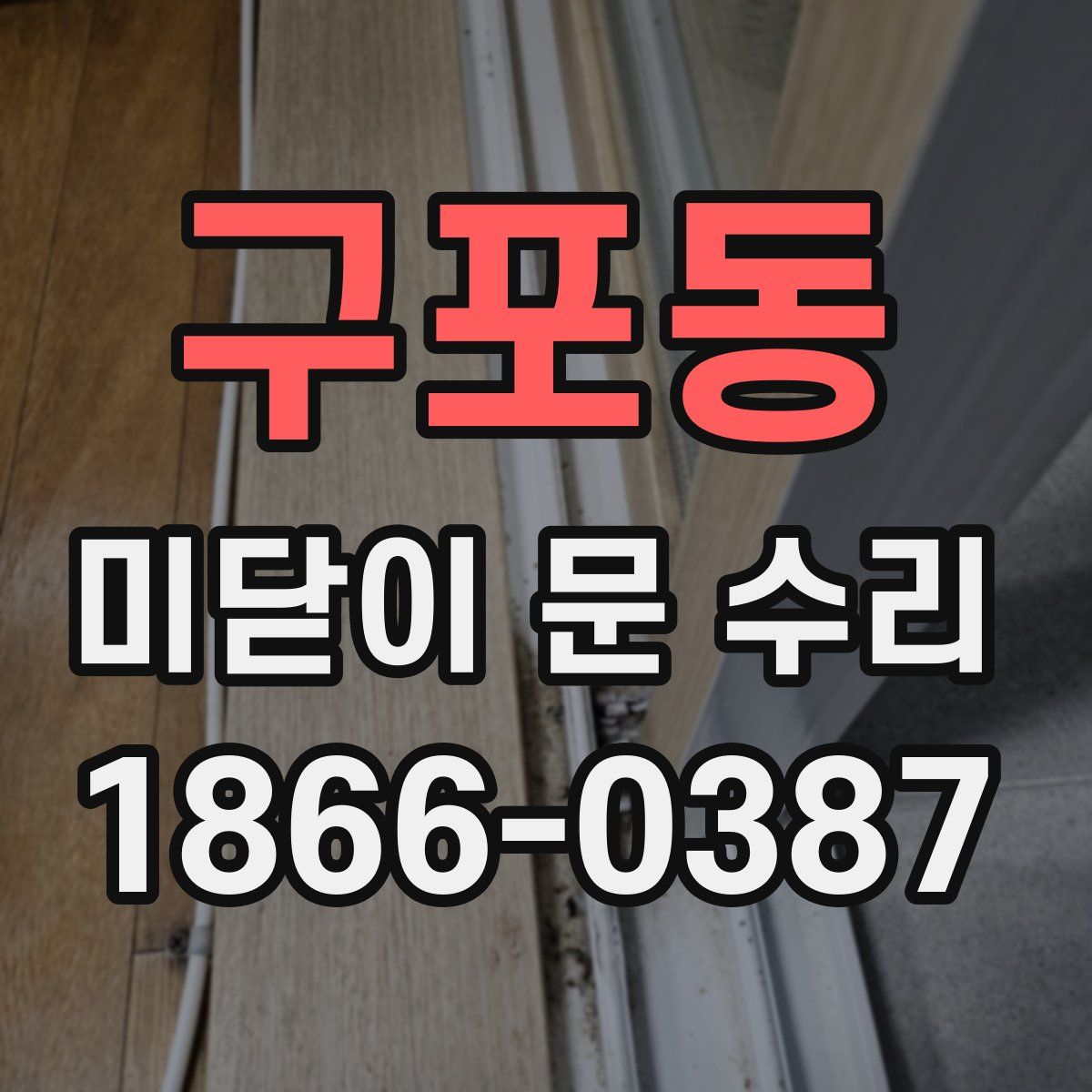 구포동 미닫이 문 수리