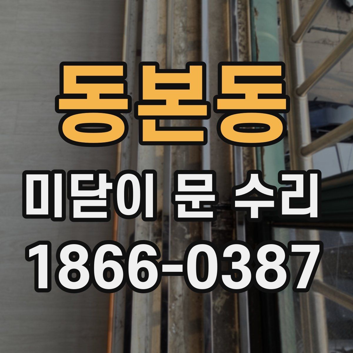 동본동 미닫이 문 수리 전후로 달라지는 사용감