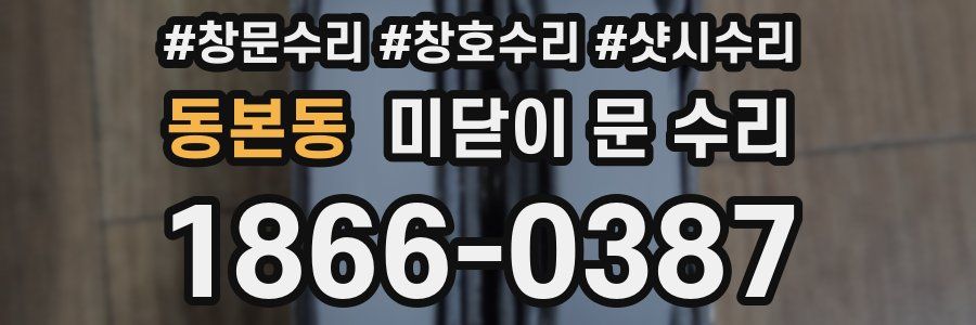 동본동 미닫이 문 수리