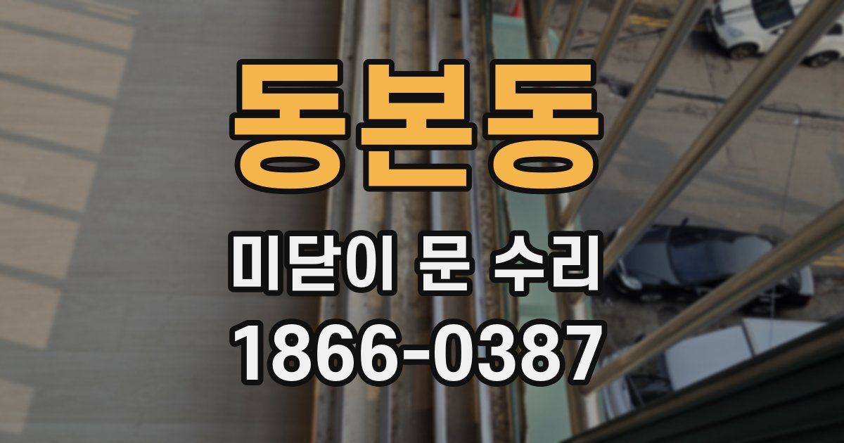 동본동 미닫이 문 수리