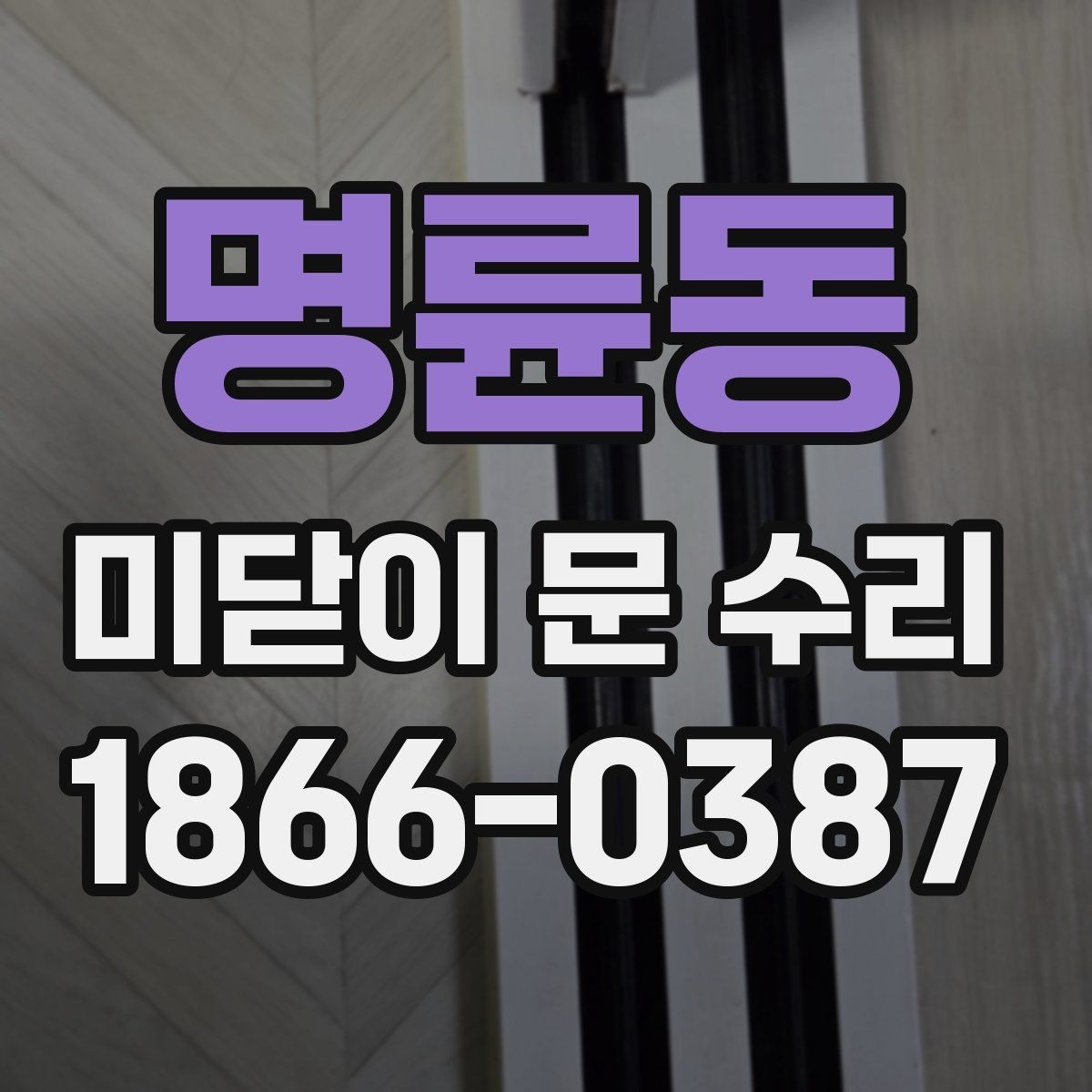 명륜동 미닫이 문 수리 시 부품 교체가 필요한 기준