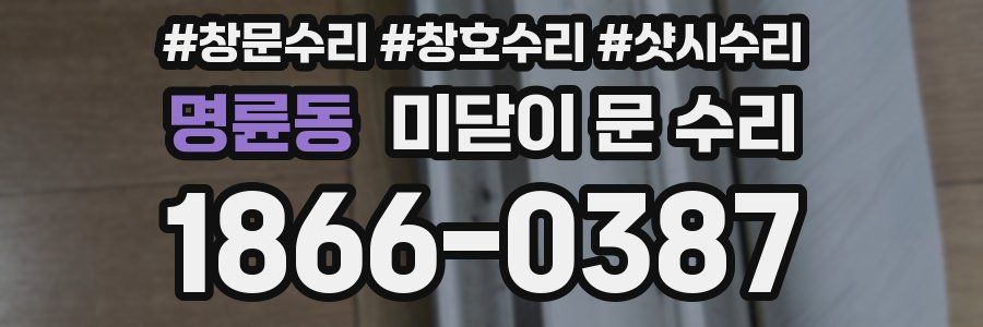 명륜동 미닫이 문 수리