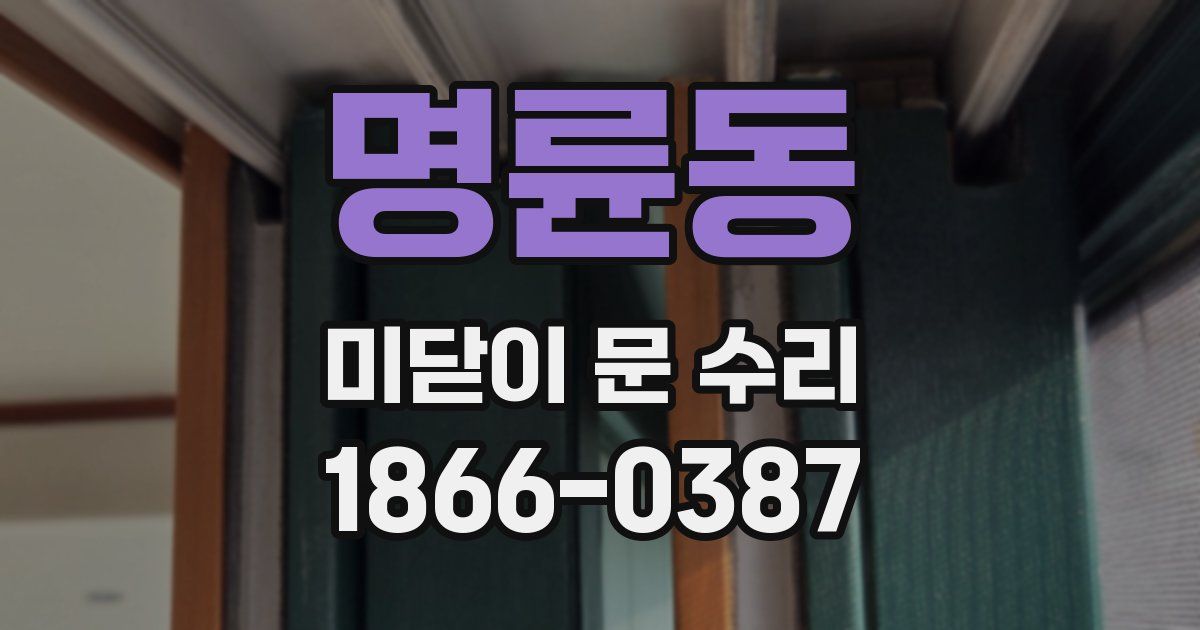 명륜동 미닫이 문 수리