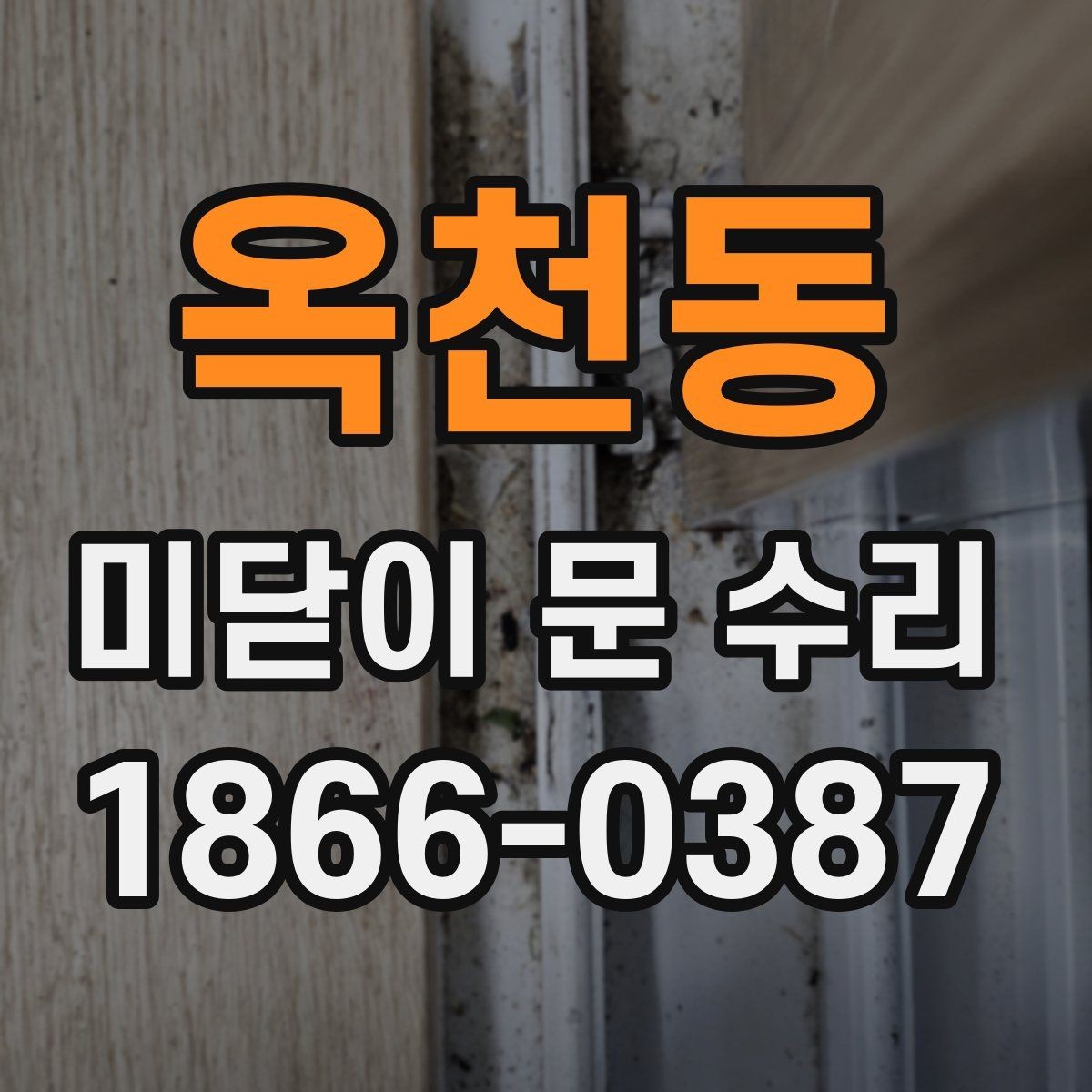 옥천동 미닫이 문 수리 업체 선택 시 확인할 서비스 범위