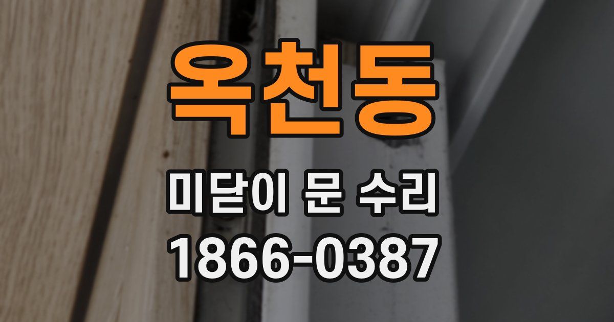 옥천동 미닫이 문 수리