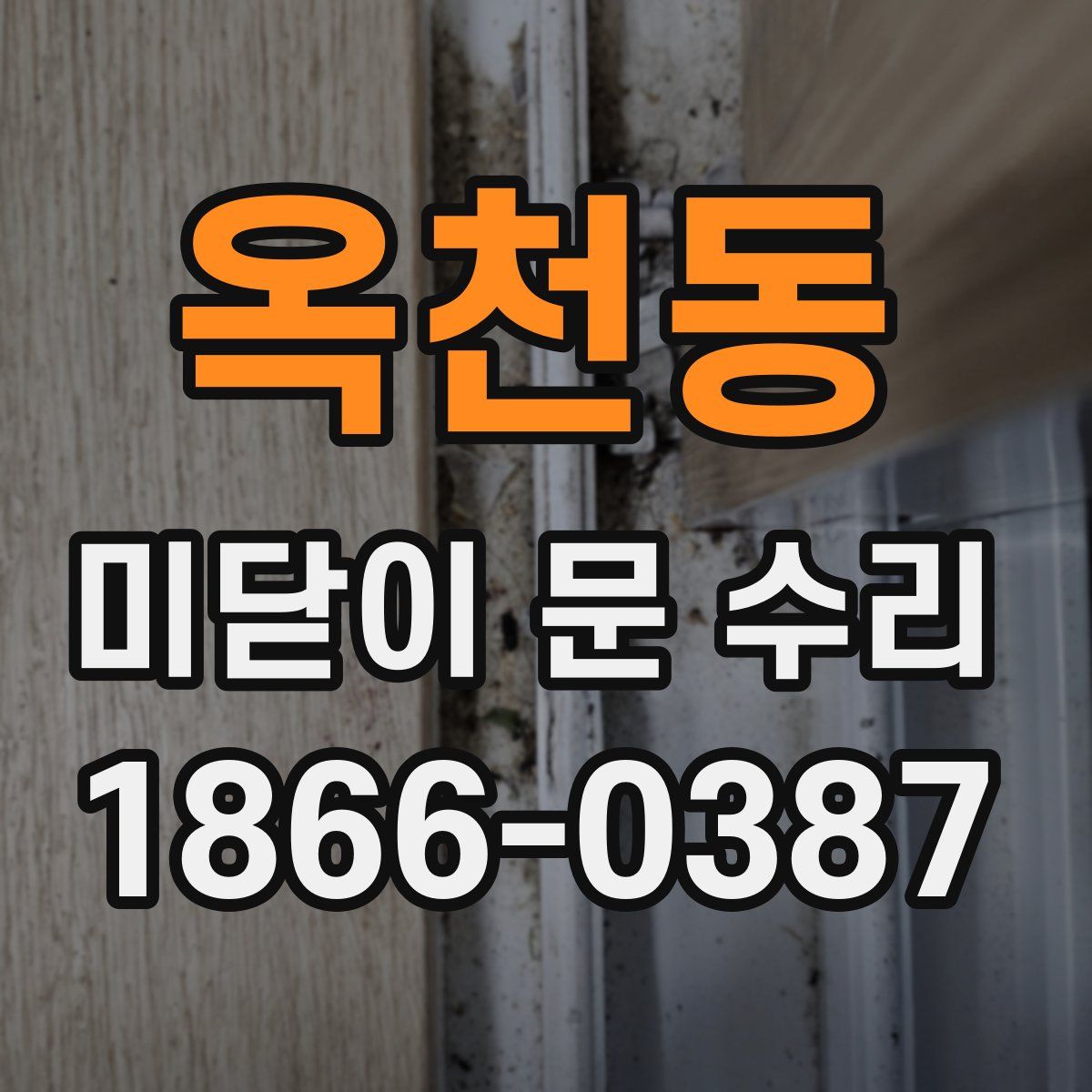옥천동 미닫이 문 수리