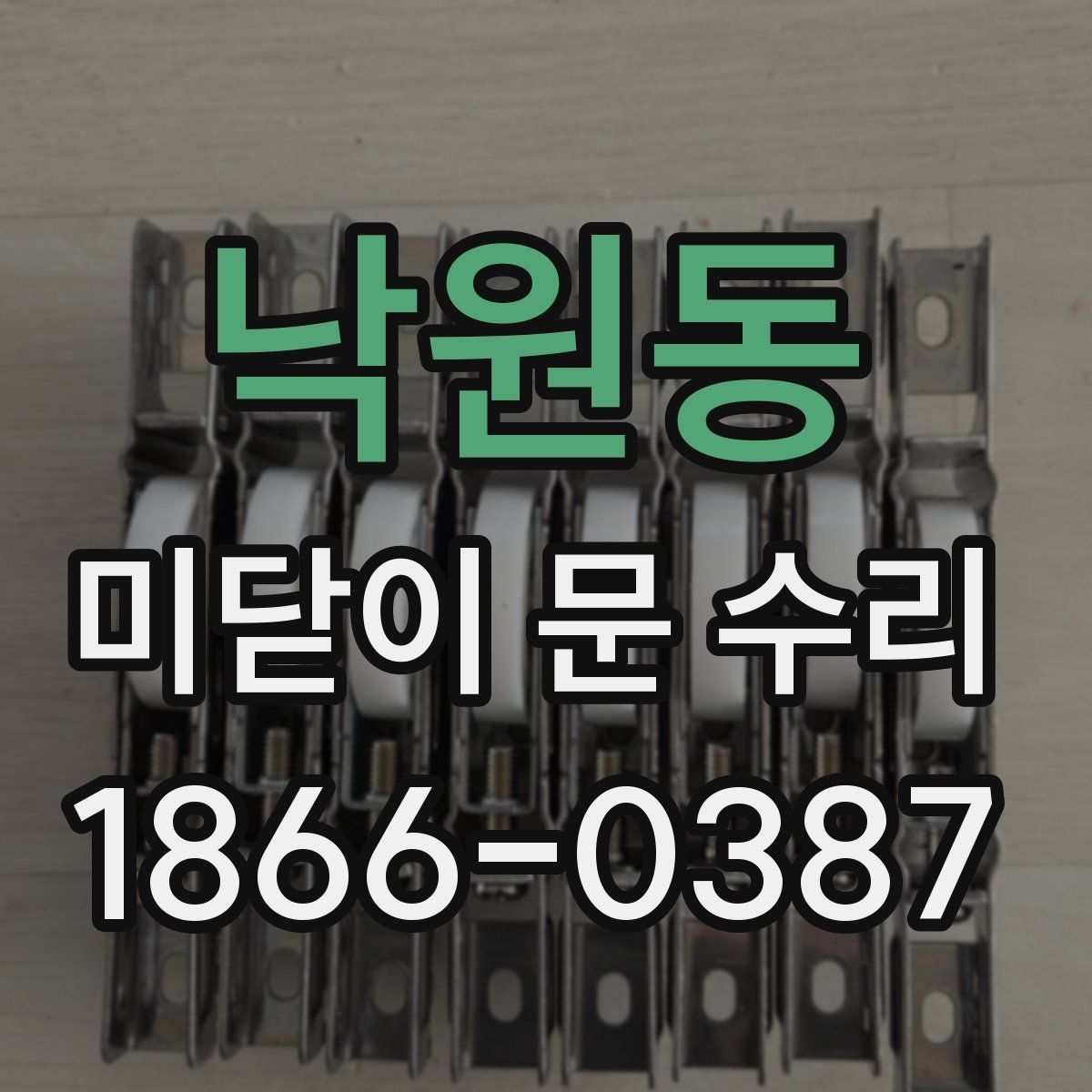 낙원동 미닫이 문 수리