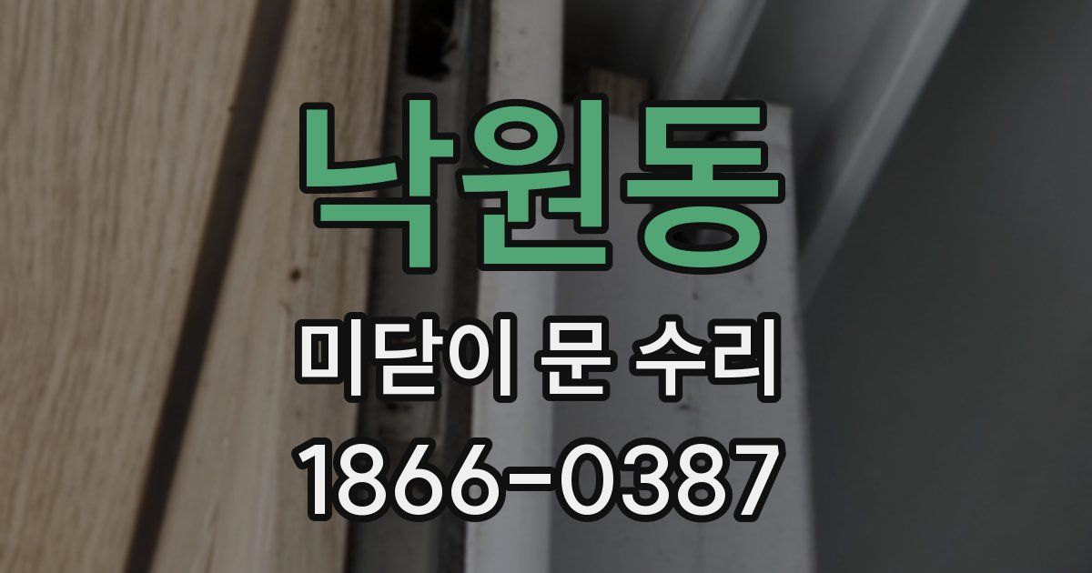 낙원동 미닫이 문 수리