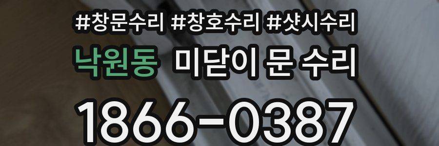 낙원동 미닫이 문 수리