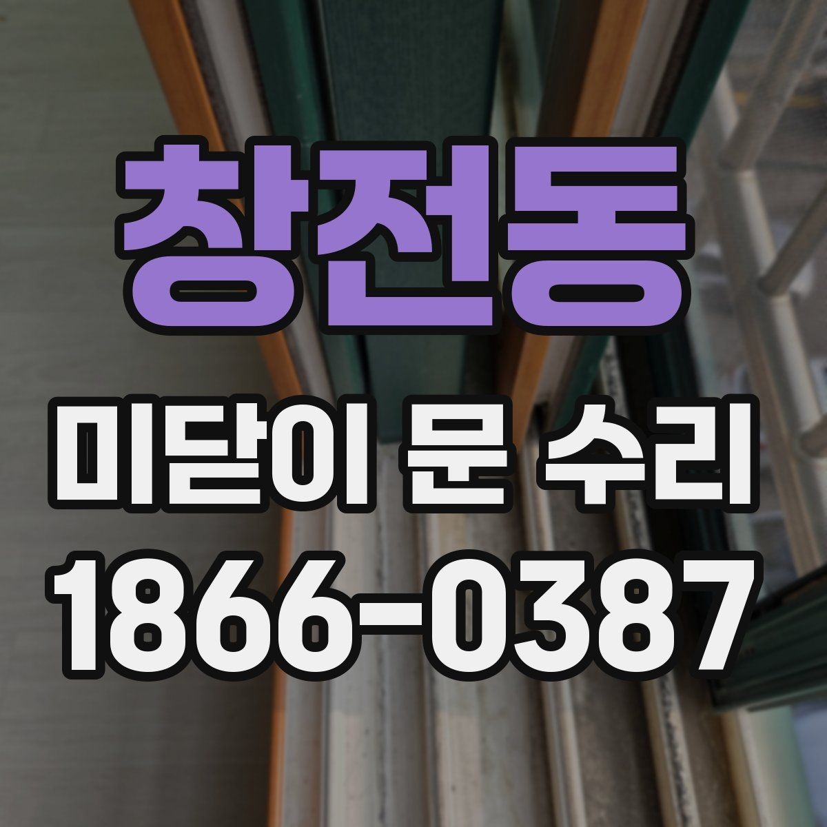 창전동 미닫이 문 수리 후 청소와 점검을 함께 하는 방법