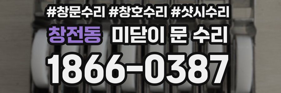 창전동 미닫이 문 수리