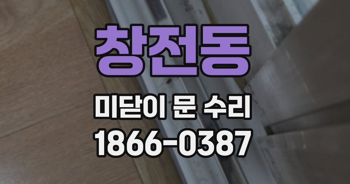 창전동 미닫이 문 수리