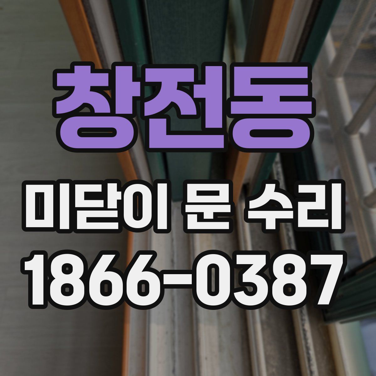 창전동 미닫이 문 수리