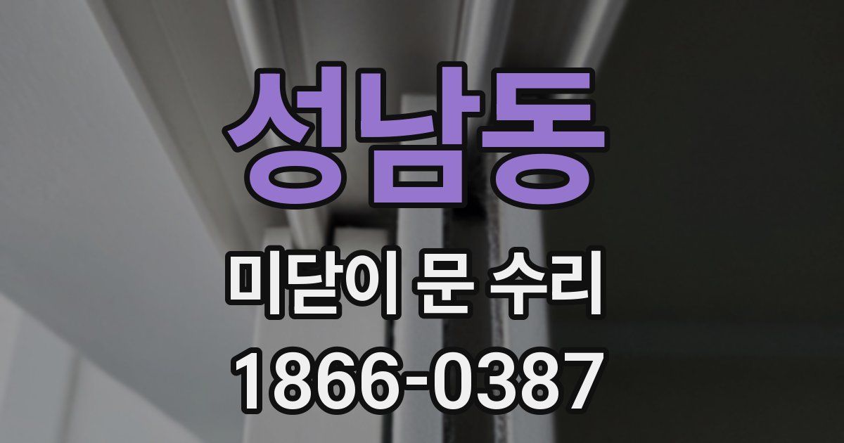 성남동 미닫이 문 수리