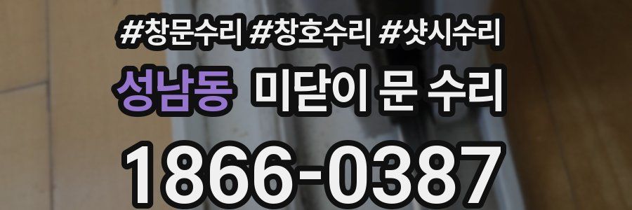 성남동 미닫이 문 수리