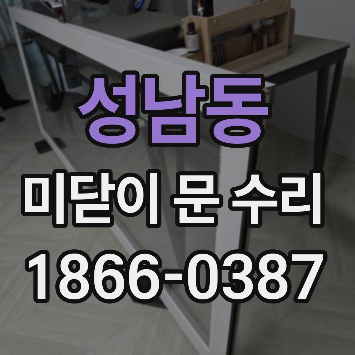 성남동 미닫이 문 수리