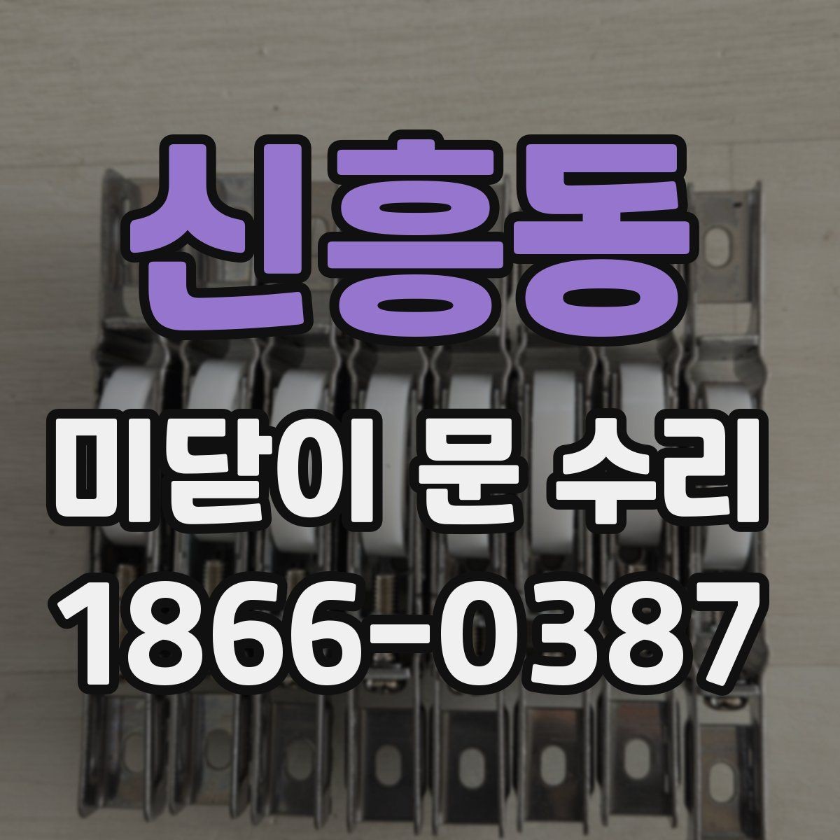 신흥동 미닫이 문 수리 과정에서 교체 여부를 판단하는 방법