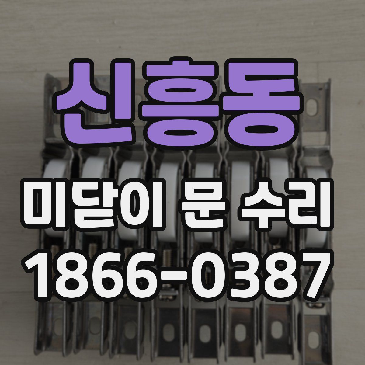 신흥동 미닫이 문 수리