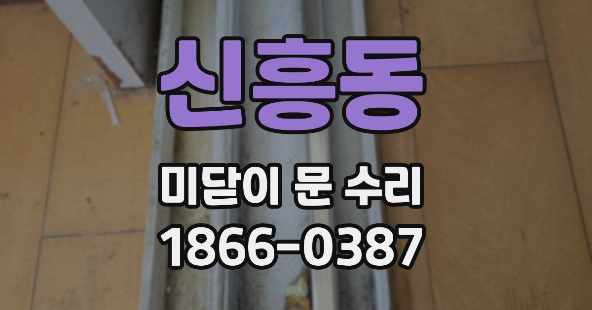 신흥동 미닫이 문 수리