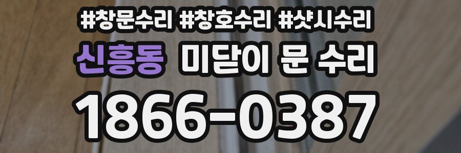 신흥동 미닫이 문 수리