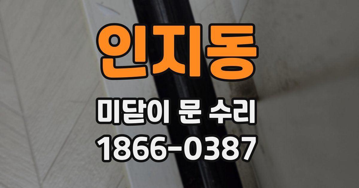 인지동 미닫이 문 수리