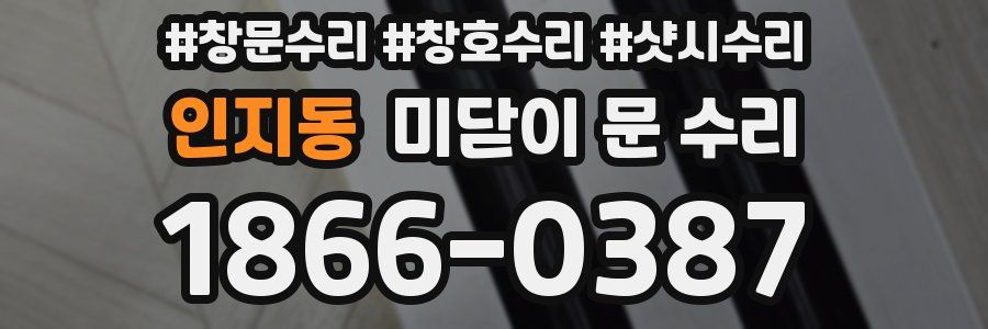 인지동 미닫이 문 수리