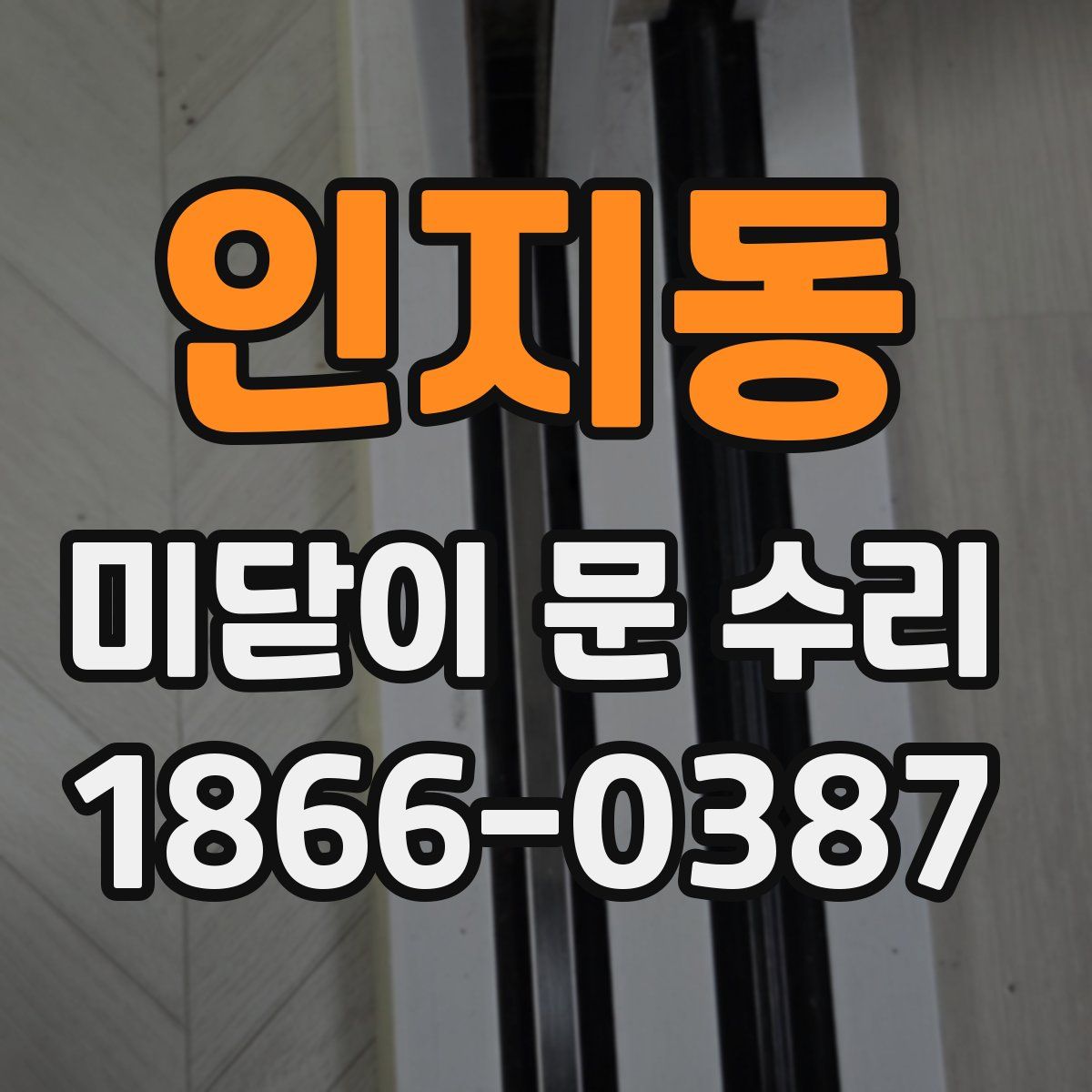 인지동 미닫이 문 수리