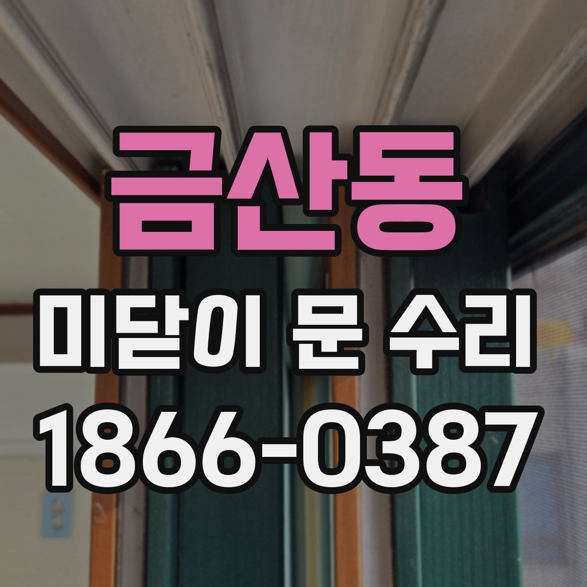 금산동 미닫이 문 수리