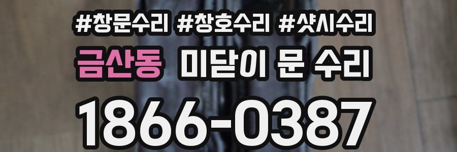 금산동 미닫이 문 수리