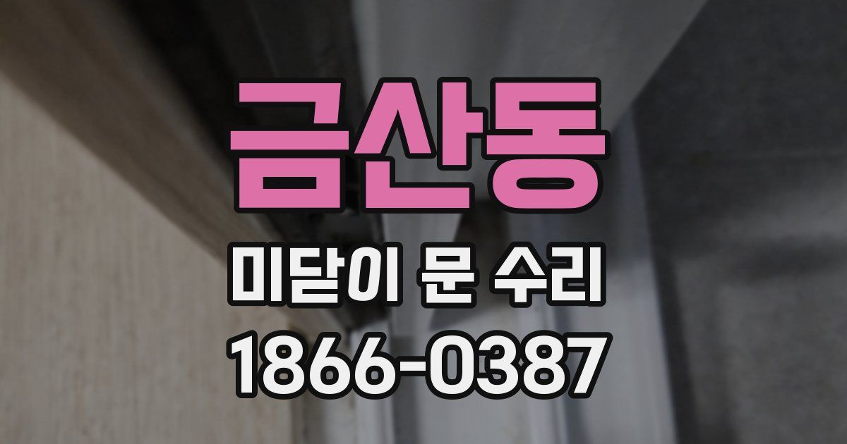금산동 미닫이 문 수리