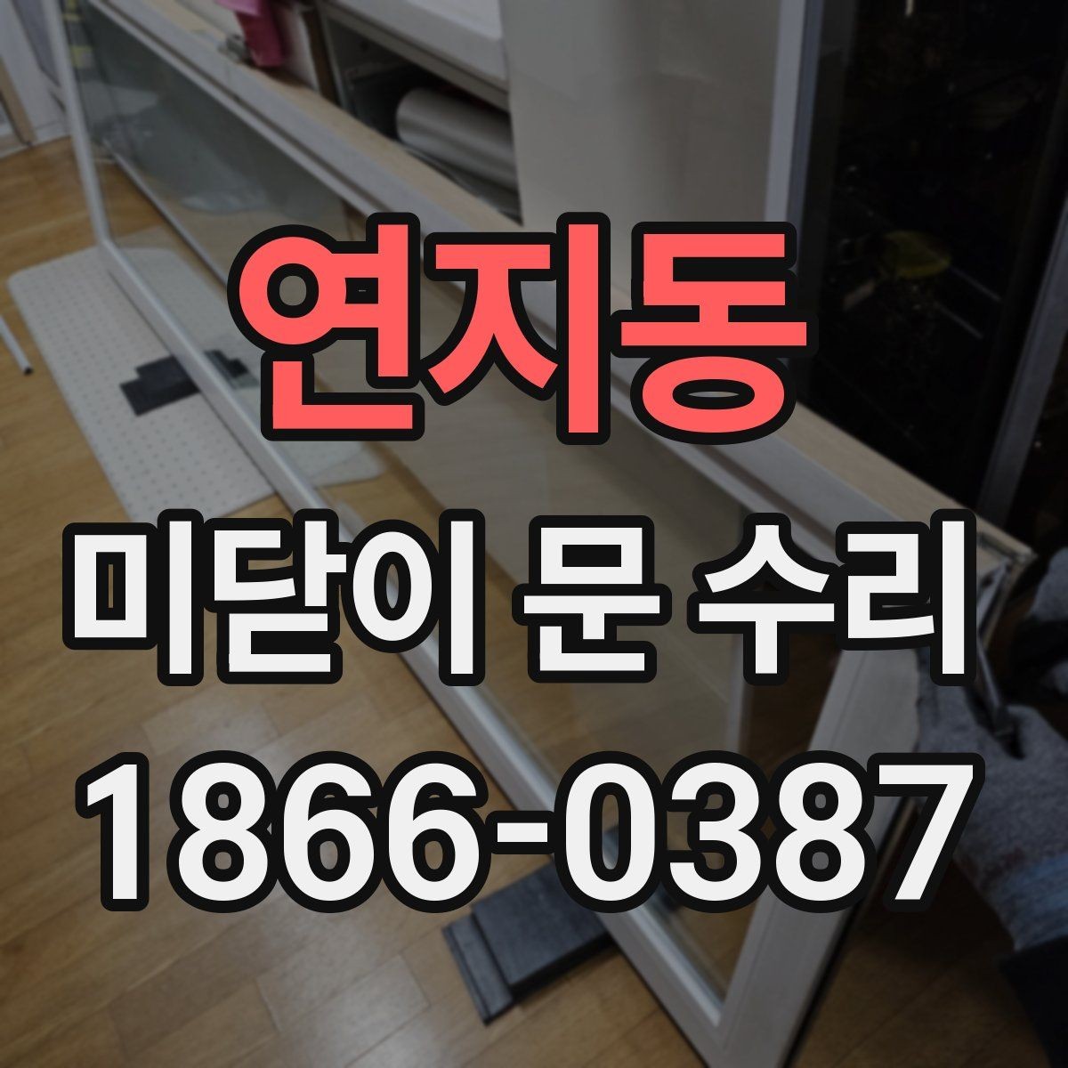 연지동 미닫이 문 수리 시 레일 청소만으로 부족한 경우