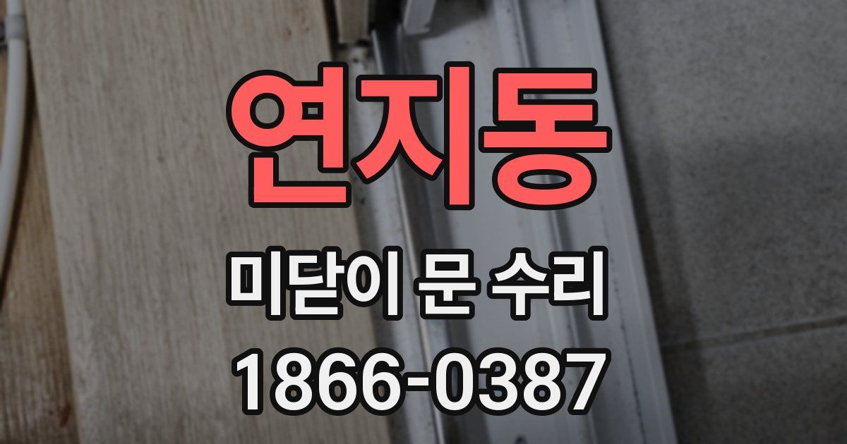 연지동 미닫이 문 수리