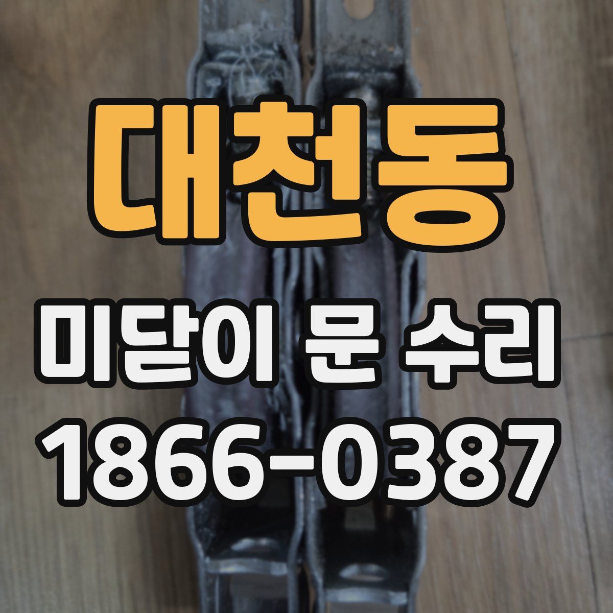 대천동 미닫이 문 수리