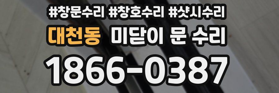 대천동 미닫이 문 수리
