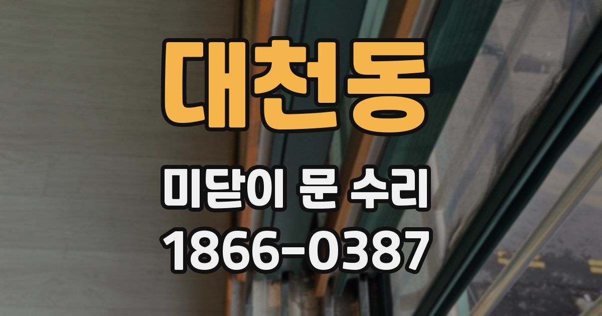 대천동 미닫이 문 수리