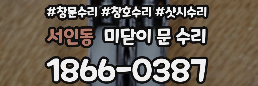서인동 미닫이 문 수리